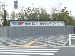 羽田イノベーションシティ
