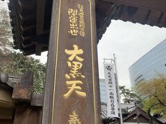 行人坂の途中にある大黒天が有名なお寺です。