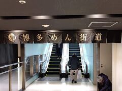 １日目の昼食は、博多駅構内にある博多デイトス２階の「博多めん街道」でとりました。