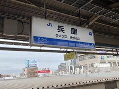 兵庫駅