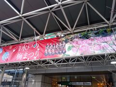 約１時間半電車に揺られた後、水戸駅に到着。
“水戸の梅まつり”案内が大々的に掲げられていました♪
