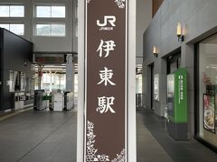 まず、伊東駅です。