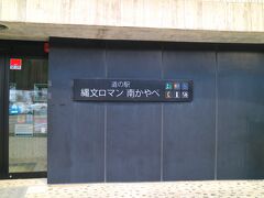 垣ノ島遺跡発掘場所には、道の駅がある。