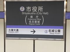 名古屋城の最寄り駅に到着