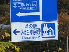 駅から山手に登った場所にある道の駅みはら神明の里。

