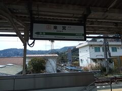 来宮駅に到着。ここから歩いて熱海梅園を目指します。