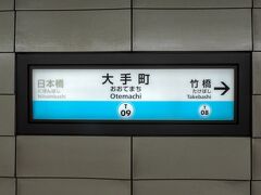 大手町からは東西線に乗車。

東京メトロの路線で東京駅に乗り入れているのは丸ノ内線だけですが、東西線の大手町駅も、JRの丸の内北口に近く、結構楽に乗り換えられます。