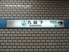 九段下駅に到着。

九段下は、東西線のほか半蔵門線も乗り入れます。