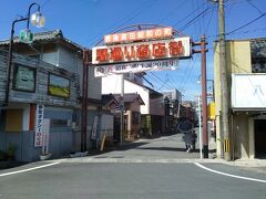 駅通りの商店街を歩いてみます
昭和の町スタートして20年が経過しているんですね
近くに居ながら初めて訪れました