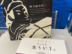 お土産は餅文総本店のひとくち生ういろにしました。




拙い文章を最後までお読みいただき、ありがとうございます。