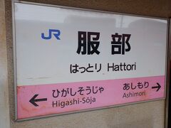 　通称桃太郎線と言われていますが、敢えて吉備線で通します。ただ車内放送のメロディが童謡「桃太郎」だったりします。そして駅名標が全て桃色、とにかく桃太郎にくっつけたがります。

　二駅目の服部駅で下車。無人駅ですが、ICOCA使えます。大阪・豊中の阪急宝塚線にも服部駅がありましたが、こちらは服部天神駅に改称になりました。