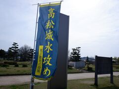 　歩いて10分ほどで到着です。いきなり「高松城水攻め」の幟が。。。