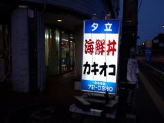 　日生と言えば、牡蠣入りのお好み焼き「カキオコ」が有名です。特にあてもなかったのですが、駅歩いてすぐの所にある「夕立」に入ります。