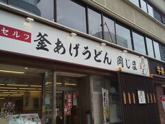 駅から徒歩5分の釜揚げうどん岡じまさんへ！10時開店なので一番乗りで入店