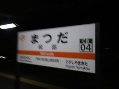 松田駅