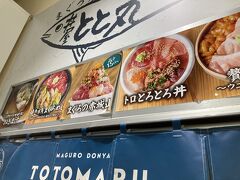 さて、お目当てのTOTOMARU！
丼のお店。
何食べようかな？