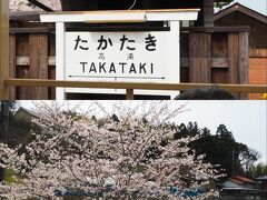 ＜高滝駅＞
近くには高滝神社があるそうです。
桜♪桜♪桜♪

