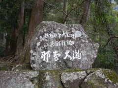 そうでした。
熊野那智大社別宮飛瀧神社も参拝しなくては！！

バスの時間まで２０分ほど。
急げ！