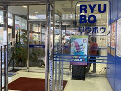 県庁前駅直結の沖縄唯一の百貨店リウボウ。
こちらで少しお土産を購入します。