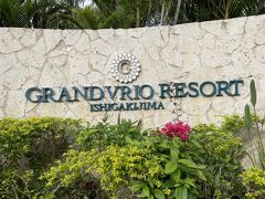 今回のホテルは、グランヴィリオリゾート石垣島です。