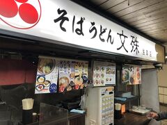 埼玉県在住の一人が、浅草地下の立ち食いそば文殊へ行きたい！っていうので、食べて帰ることに