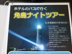 ８時からホテル主催の角島ナイトツアーに参加しました。
こちらホテルから無料で連れて行ってくれるツアーなんですが、当日受付しかなく、５時にチェックインしたときに申し込みをして間に合いました。先着順なのでもしかしてもう空きがないかもと思っていたので良かったです。

夜のツアーなので海などは見えませんが、角島灯台の灯りと、星空を見るツアーです。
この日は風が強くて寒かったですが、星空は素晴らしかった！！！
あんなに星が大きく見えるとは知りませんでしたし、日本であんな満点の星空を見たのは初めてでした。このツアーは是非行くべきです！！！

後でホテルからも空を見上げてみましたが、見える景色は全然違います！！！


２日目へ続きます・・・