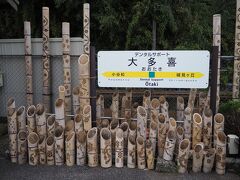 ＜大多喜駅＞
竹が有名なようで、竹のオブジェ