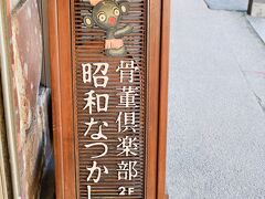 昭和なつかし館。
200円。
昭和30年代の物が所せましと並べられています。