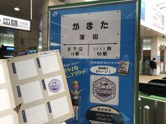 【11】蒲田
という訳で、新しい50駅用台紙に早速蒲田のスタンプを。