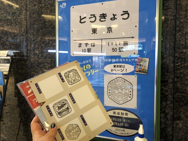 JR東日本「懐かしの駅スタンプラリー」50駅踏破の記録』池袋(東京)の 