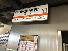 高山駅