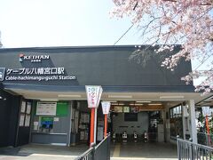 京阪電車の八幡市駅を降りるとすぐ参道ケーブルの八幡宮口駅があります。