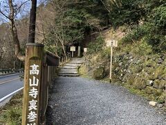 バス停から徒歩で数分下ると裏山道に到着、気持ち的には表参道から入りたいと思いましたが、こちらから入りました。