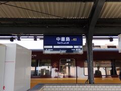 京阪で中書島へ。何も知らずに「なかしょじま」と駅員さんに聞いてしまいましたが「ちゅうしょじま」と読むのですね。