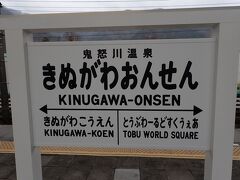 さて、鬼怒川温泉駅に到着。