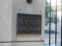 泰明小学校