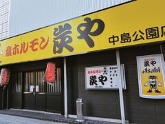 お部屋にいても寛げないので早速夕食へ。
ホテルの真ん前にある塩ホルモンのお店「炭や」さん。
旅行前にバナナマンのせっかくグルメというTV番組で紹介されているのを観て即予約しました。

