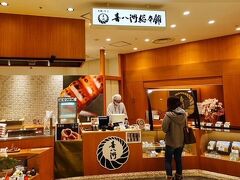 こちらも関西では有名なみたらし団子のお店「喜八洲総本舗」。
