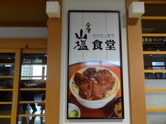 駅内の郷土料理店/一會庵は「會津山塩食堂」に変わっていました。
福島県特産の会津山塩を使ったラーメン850円やソースカツ丼1,100円のお店のようです。

▼會津山塩食堂(JR東日本東北サービス)
https://www.livit.jregroup.ne.jp/detail/1237