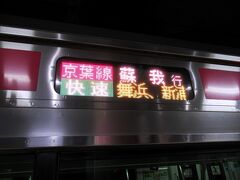 山手線がダイヤ乱れのため、埼京線で東京へ移動し、京葉線快速で千葉へ。