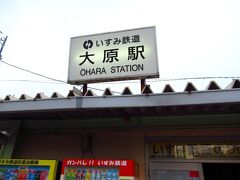 大原駅