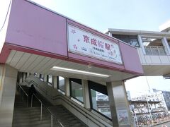 京成佐倉駅までやってきました。
これから佐倉さふるさと広場まで行ってみます。
