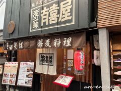 こちらも、久しぶりの「有喜屋」さん。
学生時代、先斗町歌舞練場のお隣にある先斗町本店に、よく通っていました。