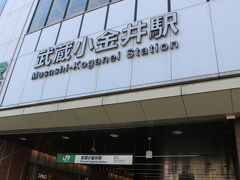 武蔵小金井駅を出発