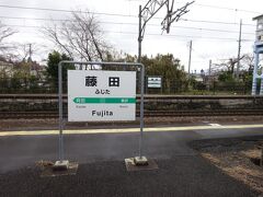 藤田駅。