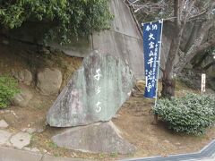 岩に千光寺の文字がありました。