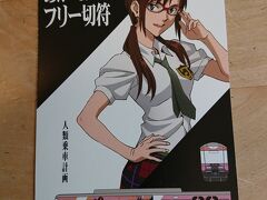  駅の窓口でフリー切符を購入します。現在はエヴァンゲリオンとコラボしたものが用意されています。