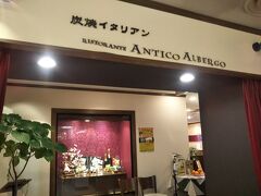どこにしようかぐるぐる回って悩んだ挙句、こちらのアルベルゴというイタリアンレストランにしました。
