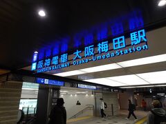 阪急とは違って、阪神の大阪梅田駅はいつも迷うことなく辿り着くことができます。