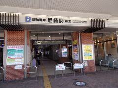 終点の尼崎駅に到着。
梅田からの乗車時間はわずか11分。